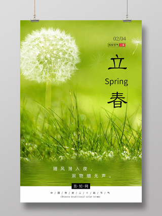 绿色生机二十四节气立春手机宣传海报